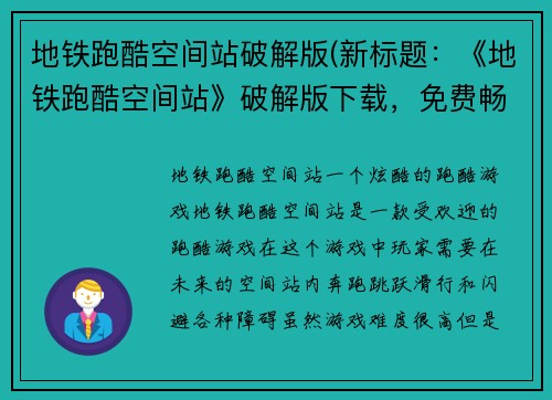 地铁跑酷空间站破解版(新标题：《地铁跑酷空间站》破解版下载，免费畅玩！)