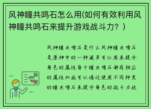 风神瞳共鸣石怎么用(如何有效利用风神瞳共鸣石来提升游戏战斗力？)