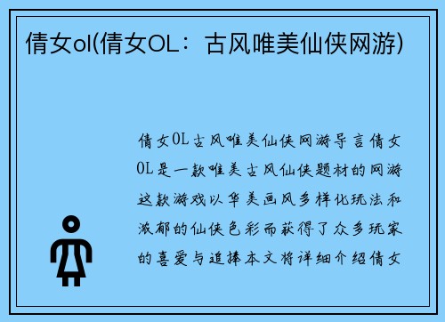 倩女ol(倩女OL：古风唯美仙侠网游)