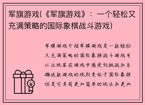 军旗游戏(《军旗游戏》：一个轻松又充满策略的国际象棋战斗游戏)