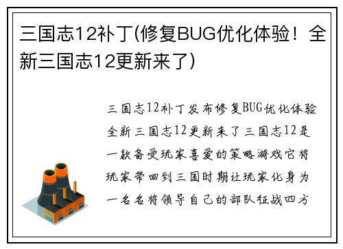 三国志12补丁(修复BUG优化体验！全新三国志12更新来了)