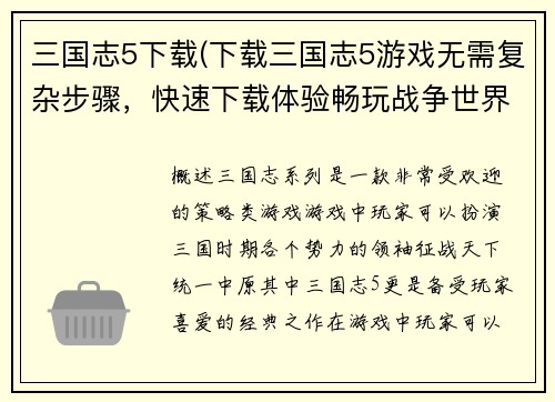 三国志5下载(下载三国志5游戏无需复杂步骤，快速下载体验畅玩战争世界！)