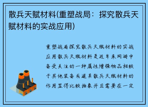 散兵天赋材料(重塑战局：探究散兵天赋材料的实战应用)