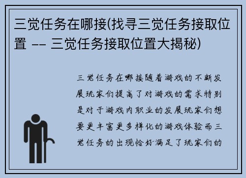 三觉任务在哪接(找寻三觉任务接取位置 -- 三觉任务接取位置大揭秘)