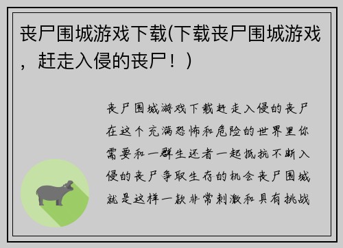 丧尸围城游戏下载(下载丧尸围城游戏，赶走入侵的丧尸！)