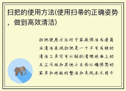 扫把的使用方法(使用扫帚的正确姿势，做到高效清洁)