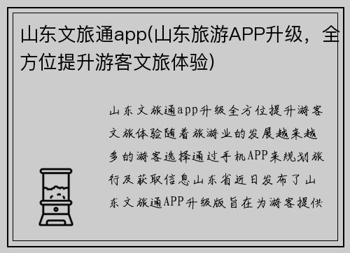 山东文旅通app(山东旅游APP升级，全方位提升游客文旅体验)