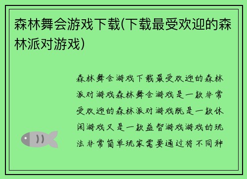 森林舞会游戏下载(下载最受欢迎的森林派对游戏)