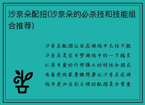 沙奈朵配招(沙奈朵的必杀技和技能组合推荐)