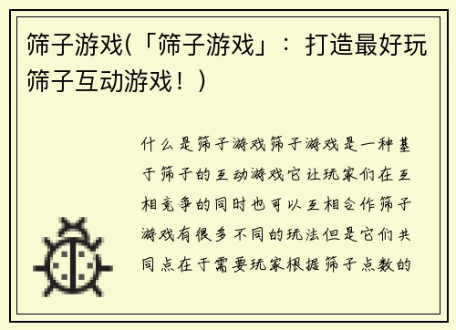 筛子游戏(「筛子游戏」：打造最好玩筛子互动游戏！)