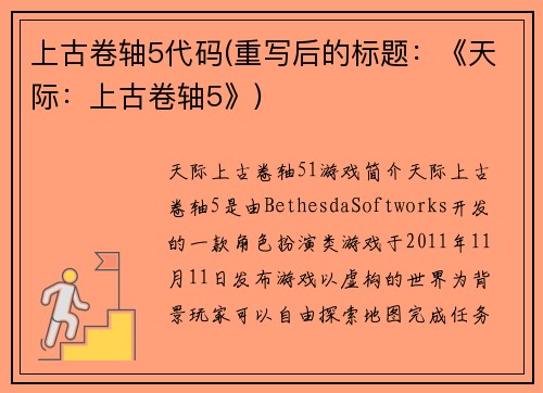 上古卷轴5代码(重写后的标题：《天际：上古卷轴5》)