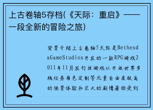 上古卷轴5存档(《天际：重启》——一段全新的冒险之旅)