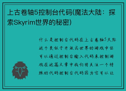 上古卷轴5控制台代码(魔法大陆：探索Skyrim世界的秘密)