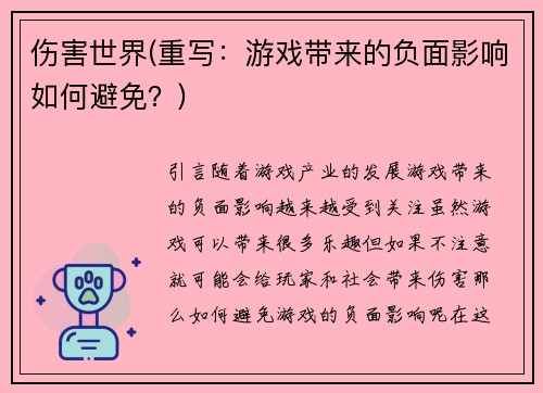 伤害世界(重写：游戏带来的负面影响如何避免？)