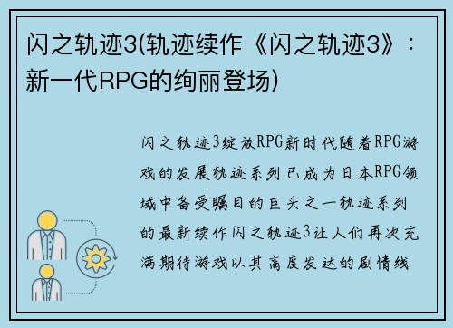 闪之轨迹3(轨迹续作《闪之轨迹3》：新一代RPG的绚丽登场)